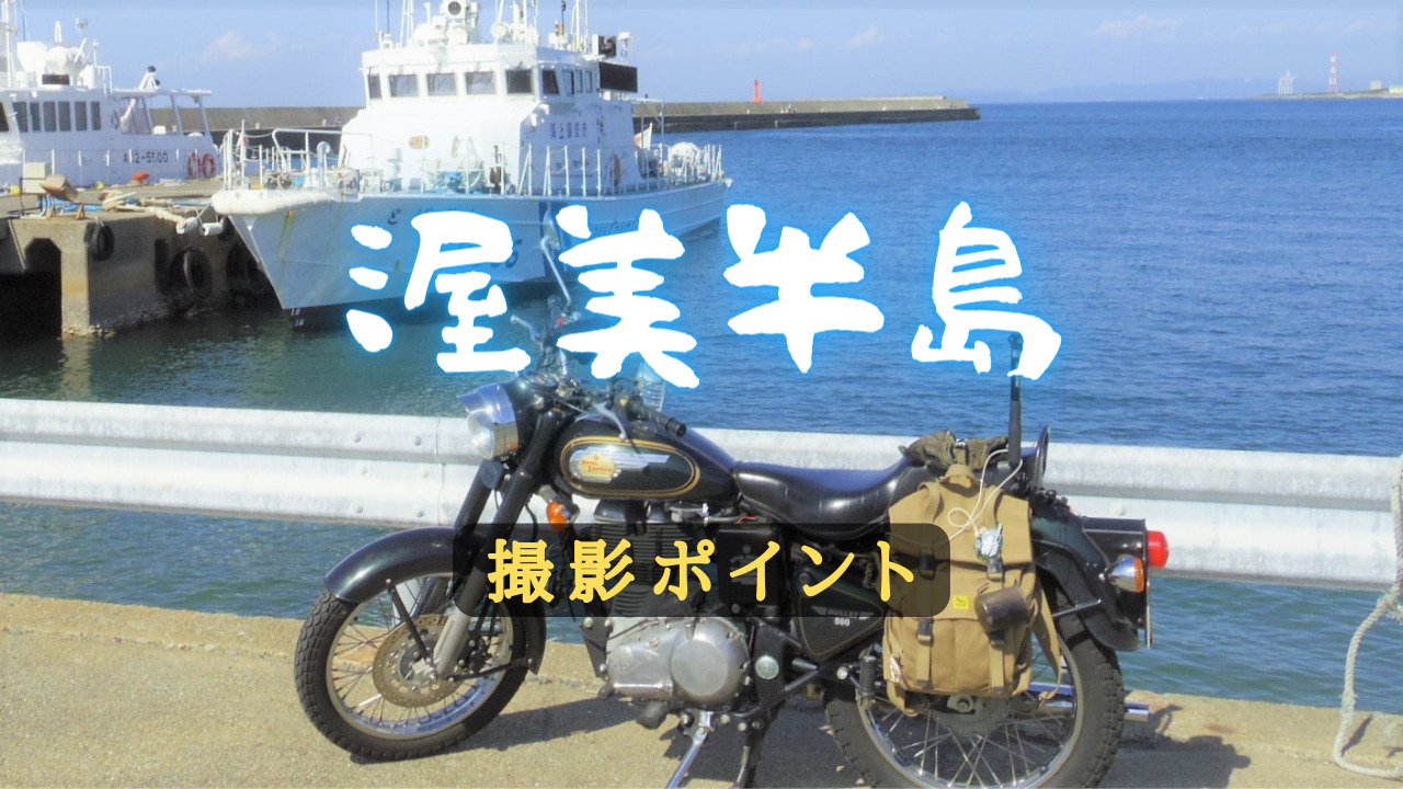 愛知県の伊良湖岬へツーリング。海をバックにバイクの写真を撮ろう！おすすめ撮影スポット４選を紹介。