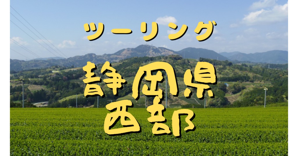 山あり滝あり『うなぎ？』あり、静岡県西部のおすすめツーリングスポット５選