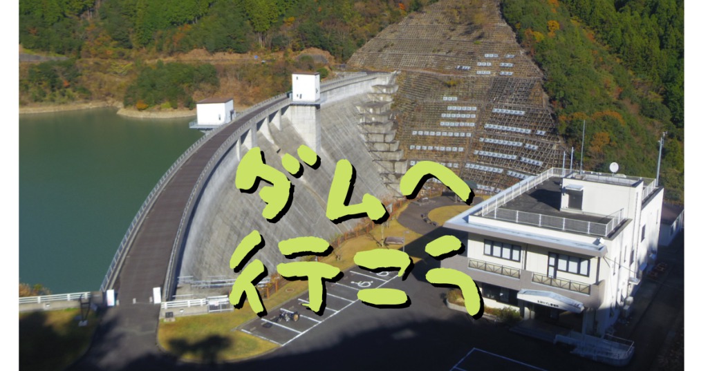 ロイヤルエンフィールドで静岡県を走る、ツーリングと言えばダムでしょ！