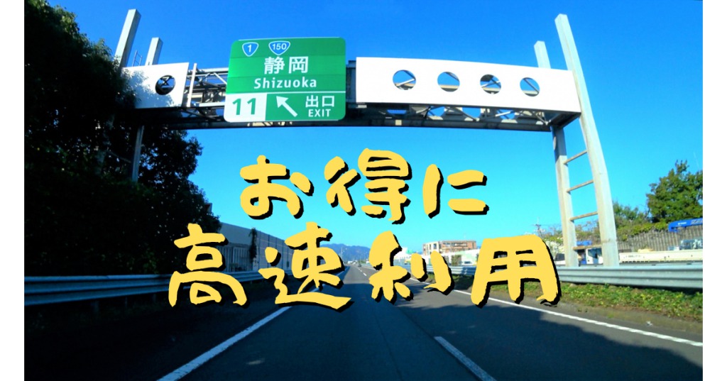 東名？それとも国１バイパス？静岡県西部でお得な東名の使い方を調べてみました。