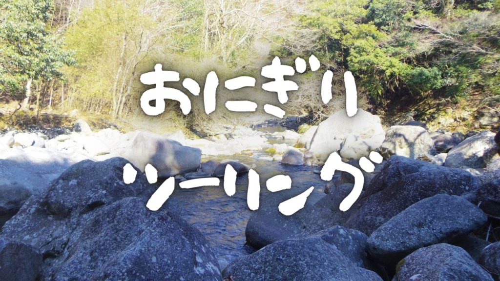 鳴沢の滝（愛知県奥三河）へ、アルコールバーナーでお茶を沸かしての『おにぎりツーリング』