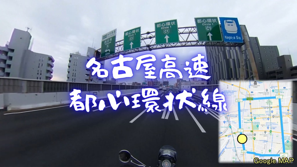 『名古屋高速・都心環状線』のツーリング動画、ライダー視点で撮影してます。