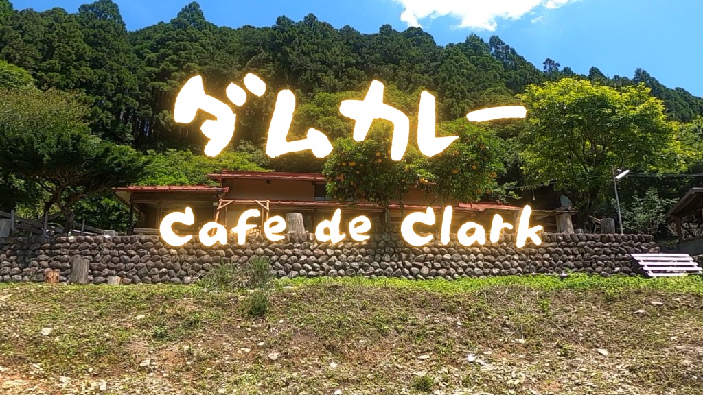 【浜松周辺のカフェ】古民家カフェ『Cafe de Clark』さんへ『ダムカレー』ツーリング