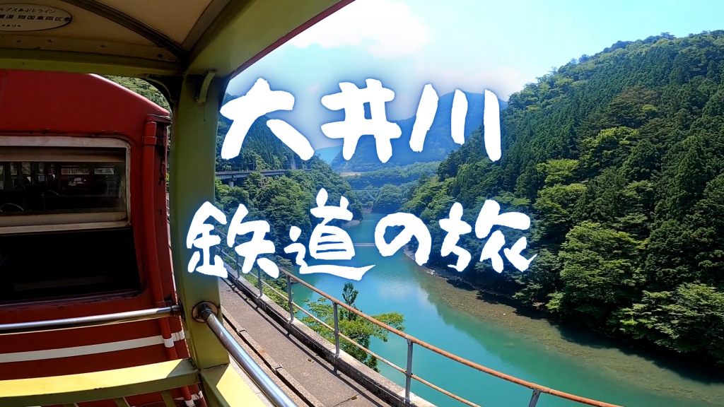 『大井川鐵道 千頭駅(静岡県)』にバイクを停めて、『井川線 (南アルプスあぷとライン)』に乗ってきました。