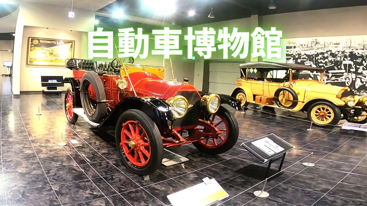 浜松から日帰りできるツーリングスポット『トヨタ博物館』、世界中のクラシックカーがズラリ