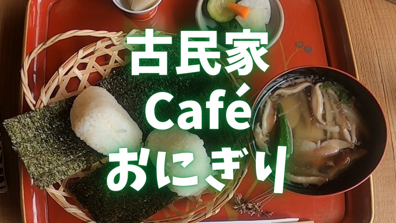 【浜松の近くの古民家カフェ・たてば】おススメメニューは『おにぎりセット』(愛知県新城市)