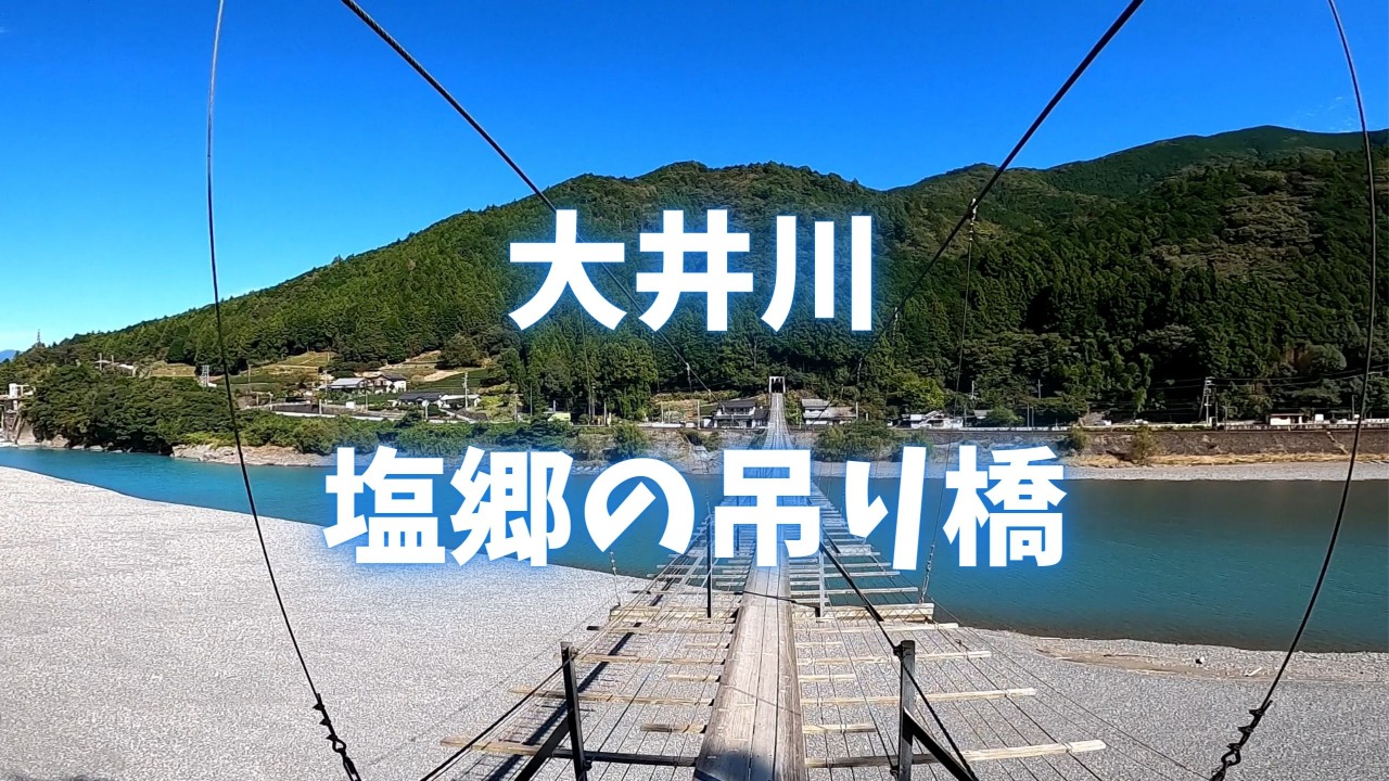 【塩郷の吊り橋】今こそ大井川の吊り橋に行こう！SLだけが観光じゃありません！