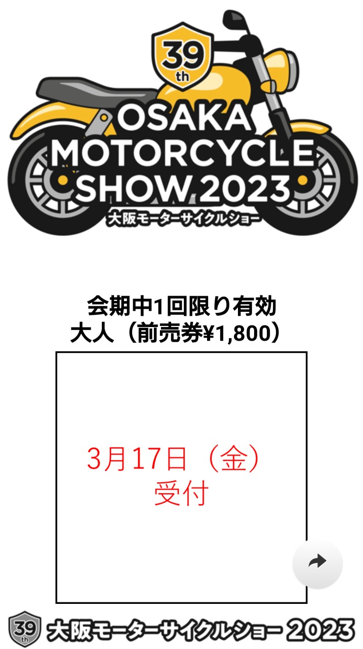 大阪モーターサイクルショー2023のオンラインチケット